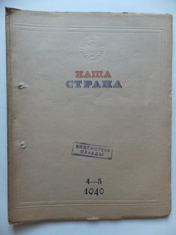 Журнал НАША СТРАНА №№4-5 1940 г. Ленин Ленинский план электрификации