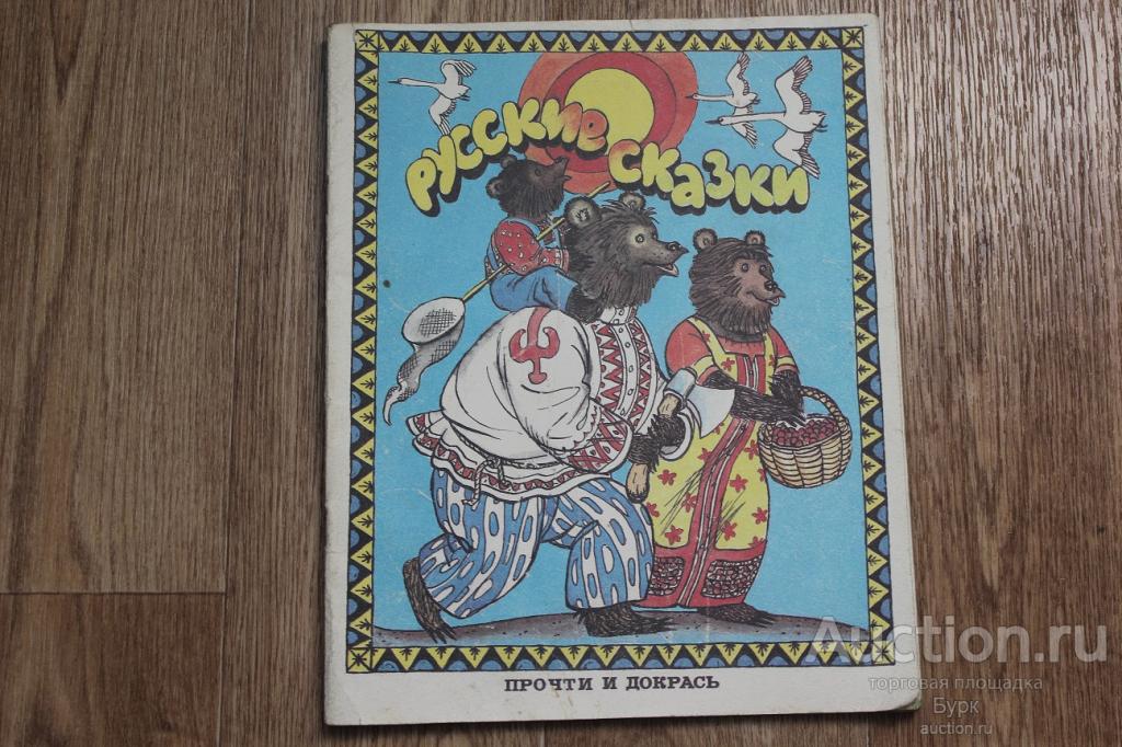 Русские сказки Прочти и докрась Л.Толстой Три медведя 1990 г.