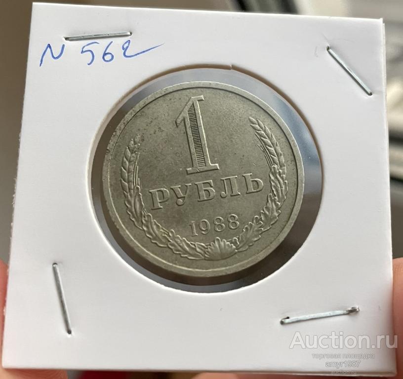 1 рубль 1988, Погодовка, оригинал, # 562
