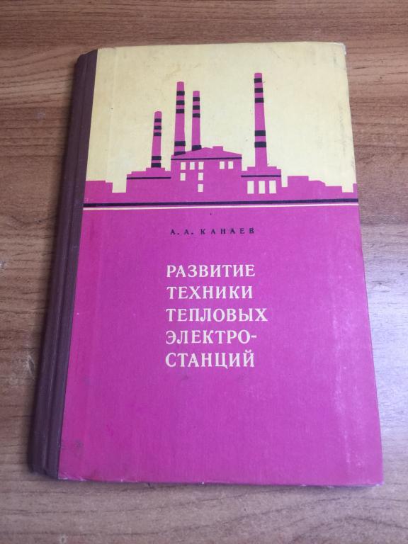 1976 г. Развитие техники тепловых электростанций. Тепловая электростанция. Электрика. Энергетика