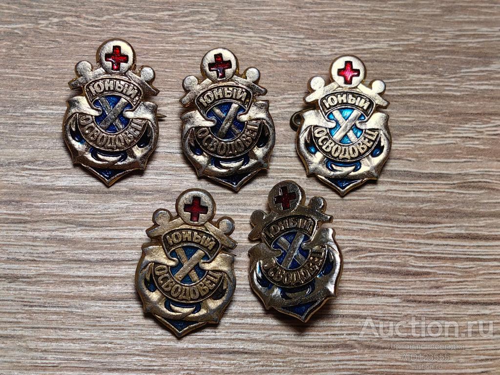 ЗНАК ЮНЫЙ ОСВОДОВЕЦ ОСВОД РЕСПУБЛИКАНСКОЕ ОБЩЕСТВО СПАСАНИЯ НА ВОДАХ  ЯКОРЬ ПИОНЕРИЯ