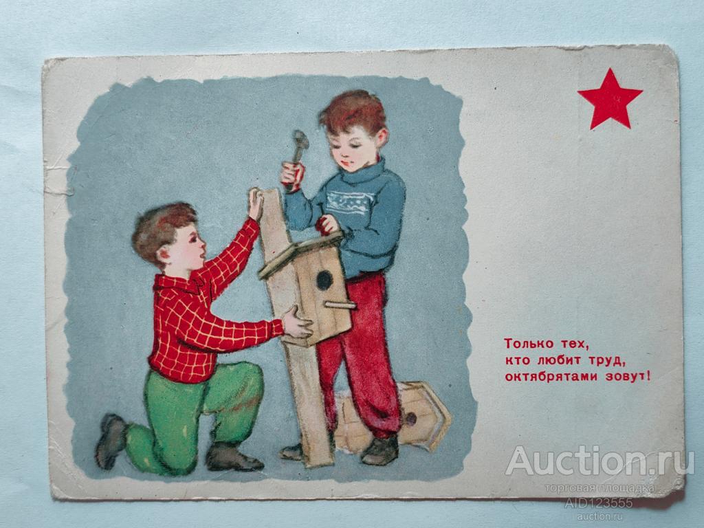 Открытка Новозонов 1964 чистая Октябрята только тех кто любит труд октябрятами зовут
