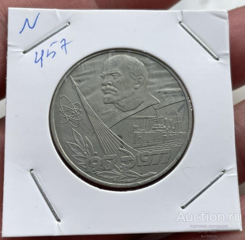 1 рубль 1977, 60 лет Советской власти, СССР, Мешковая, блеск, оригинал, # 457