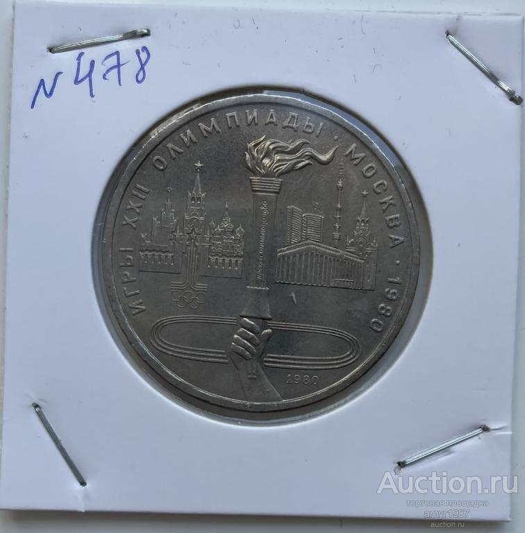 1 рубль 1980, Олимпийский факел, СССР, оригинал, UNC, состояние, блеск, # 478