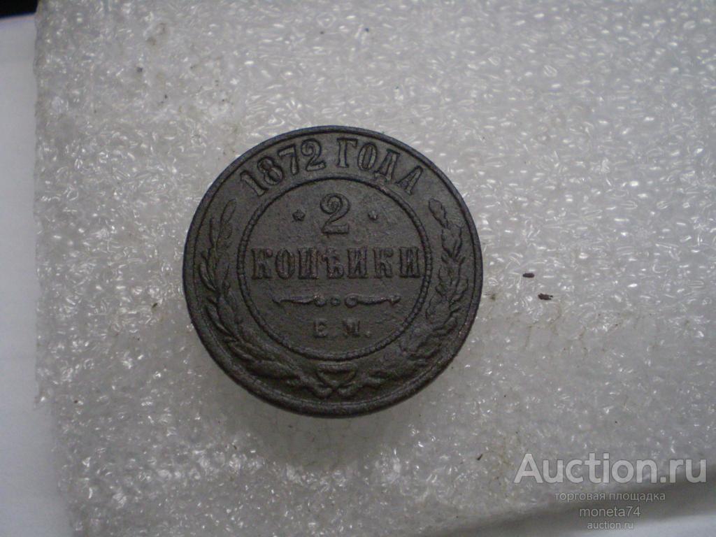 2 копейки 1872 года. Гербы.