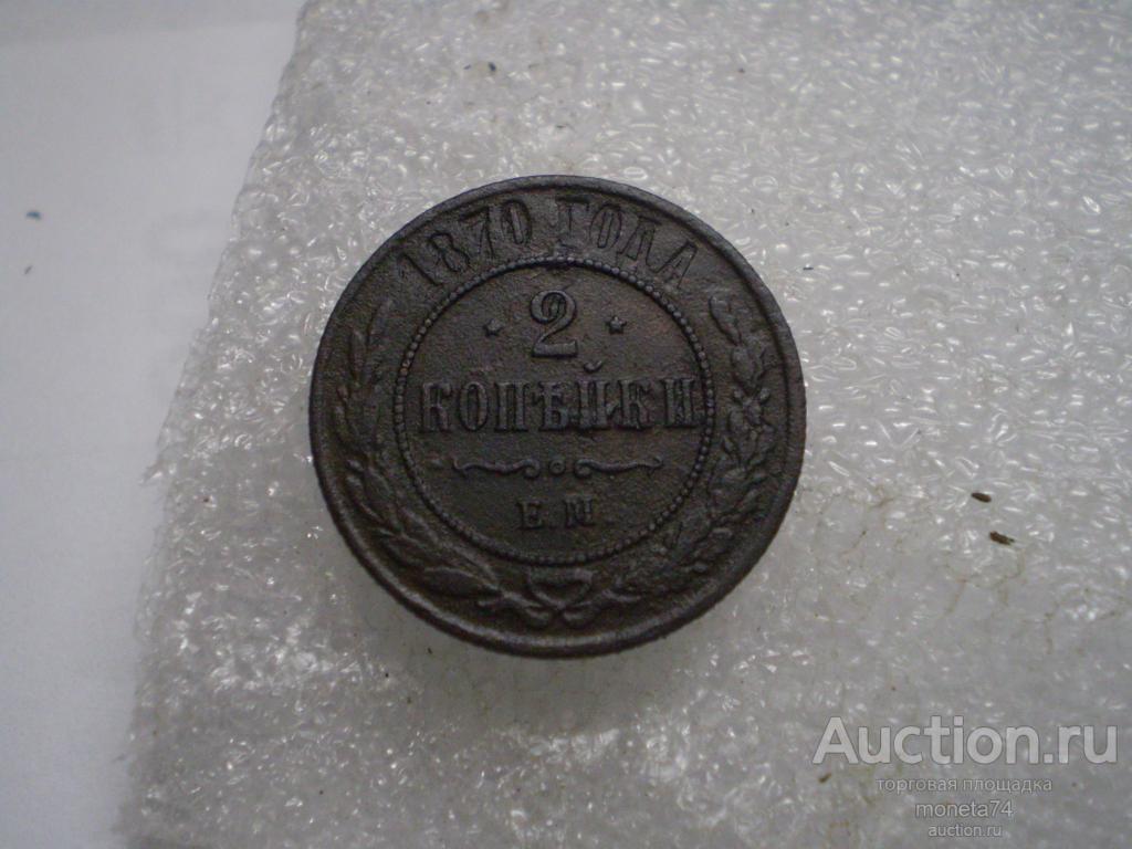 2 копейки 1870 года. Гербы.