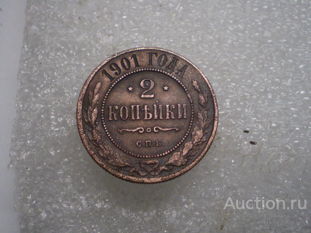 2 копейки 1901 года. Коллекционный сохран. Гербы.