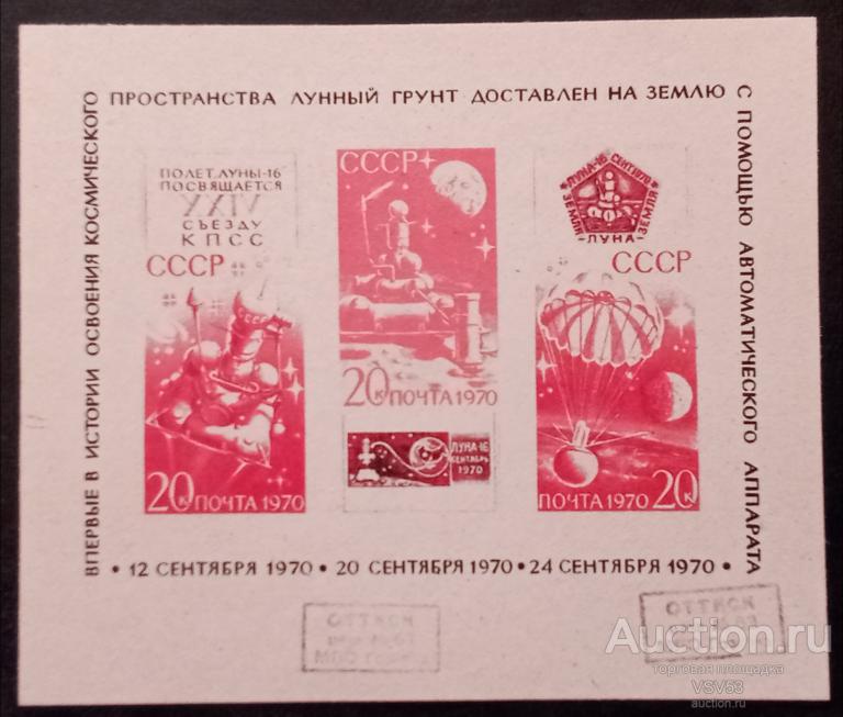СССР 1970 г. № 3950, блок, проба **, Гознак, АС "Луна - 16".