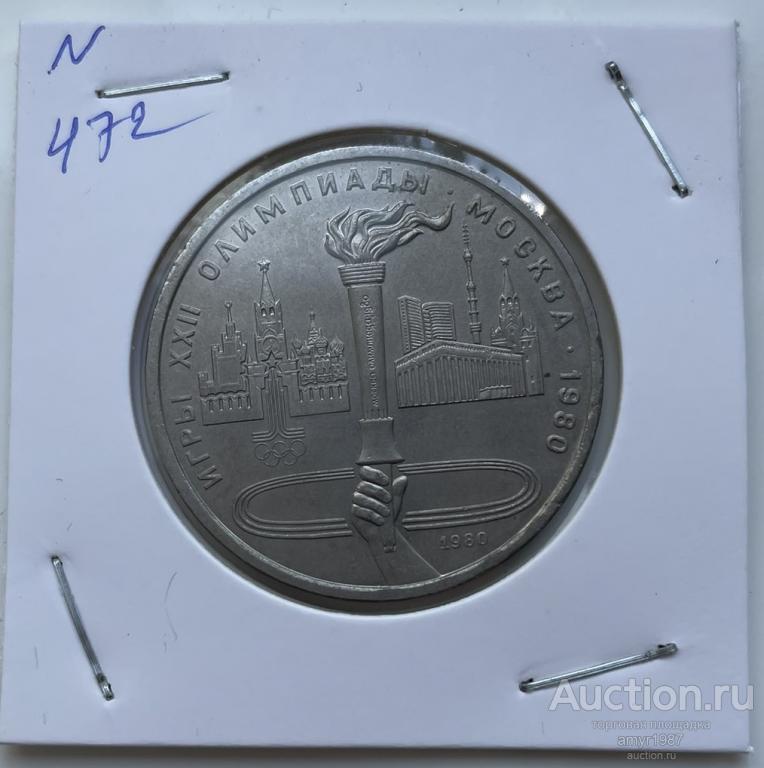 1 рубль 1980, Олимпийский факел, СССР, UNC, # 472