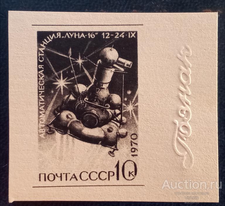 СССР 1970 г. Сол. № 3951, проба **, Гознак, АС "Луна - 16", в космосе.