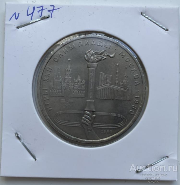 1 рубль 1980, Олимпийский факел, СССР, оригинал, UNC, состояние, блеск, # 477