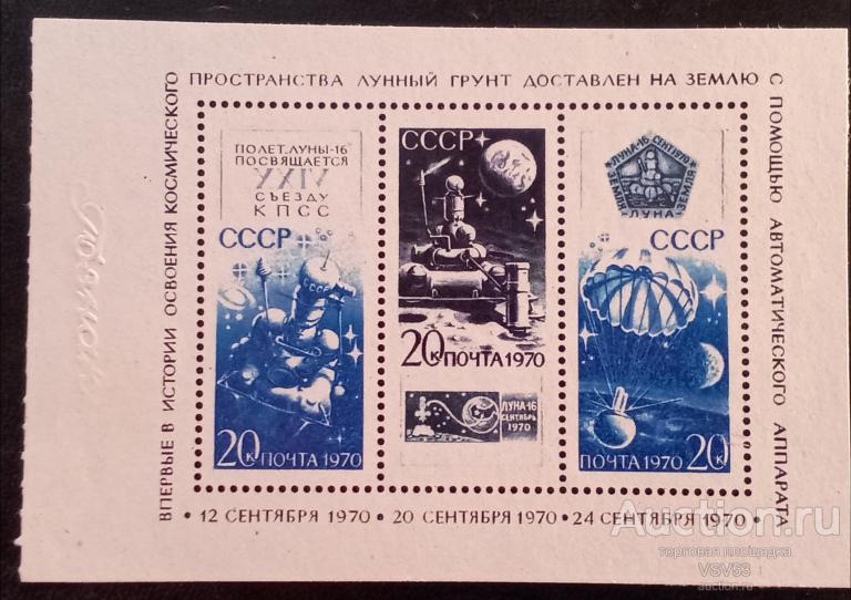 СССР 1970 г. № 3950, блок, проба **, Гознак, АС "Луна - 16".