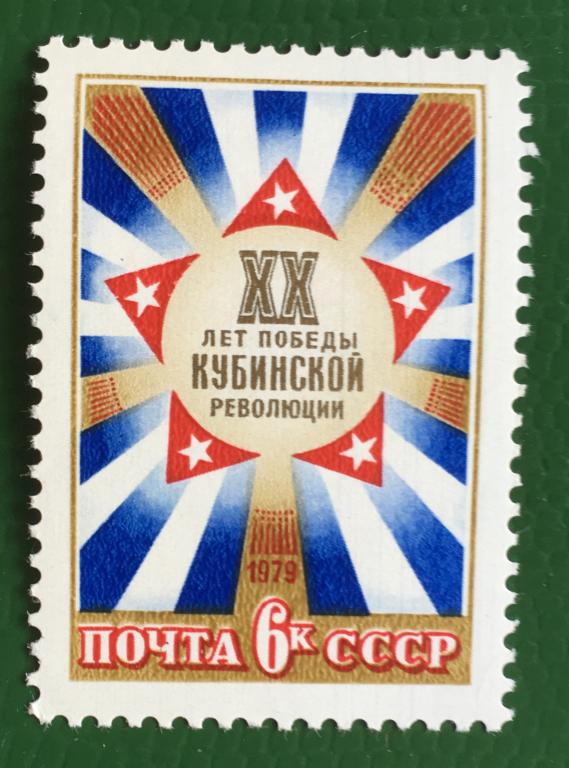 Марки. 20-летие победы Кубинской революции. СССР 1979 г.