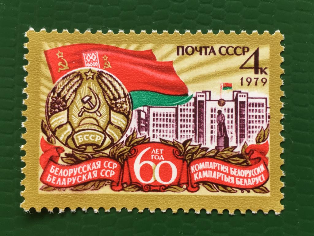 Марки. 60-летие Белорусской ССР и компартии Белоруссии. СССР 1979 г.
