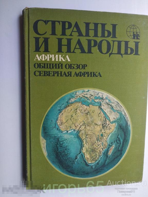 Страны и Народы. Африка. Общий обзор. Северная Африка