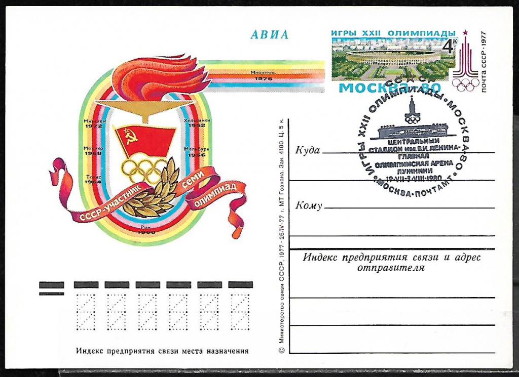 ПК с ОМ СССР 1977  Олимпиада-80 "Факел"  СГ, Лужники   _7447