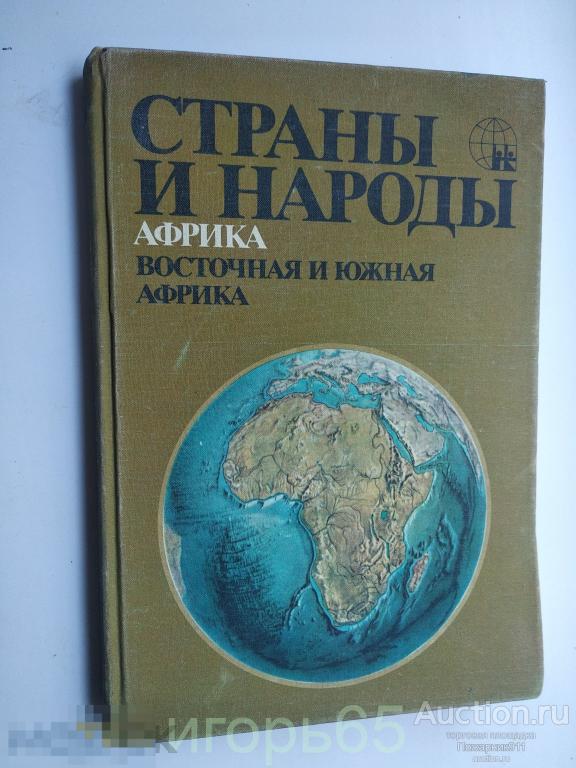 Страны и народы: Африка. Восточная и Южная Африка.