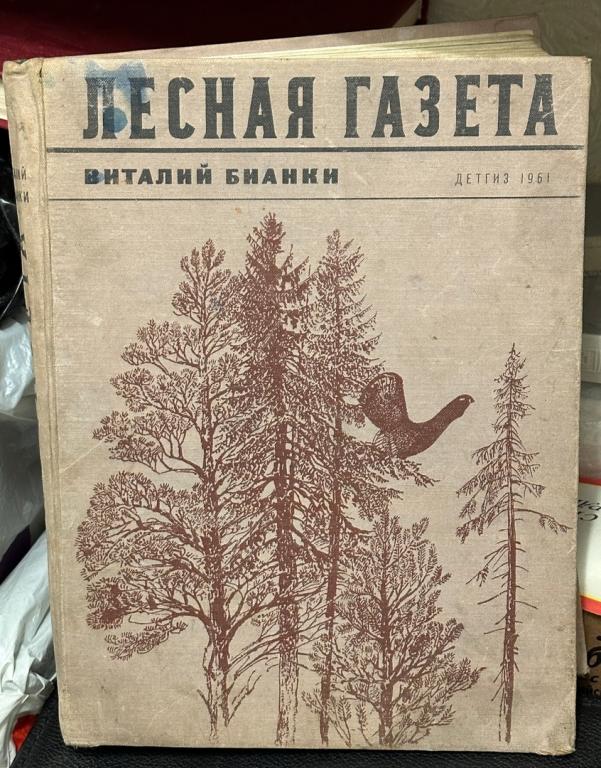 Книга Виталий Бианки. - Лесная газета, изд 1961 года.