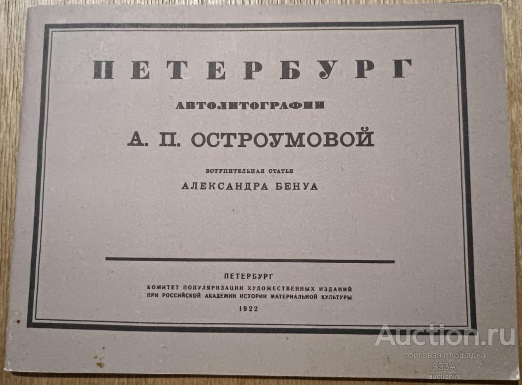 Петербург. Автолитографии А.П. Остроумовой (репринтное издание)  1922 г
