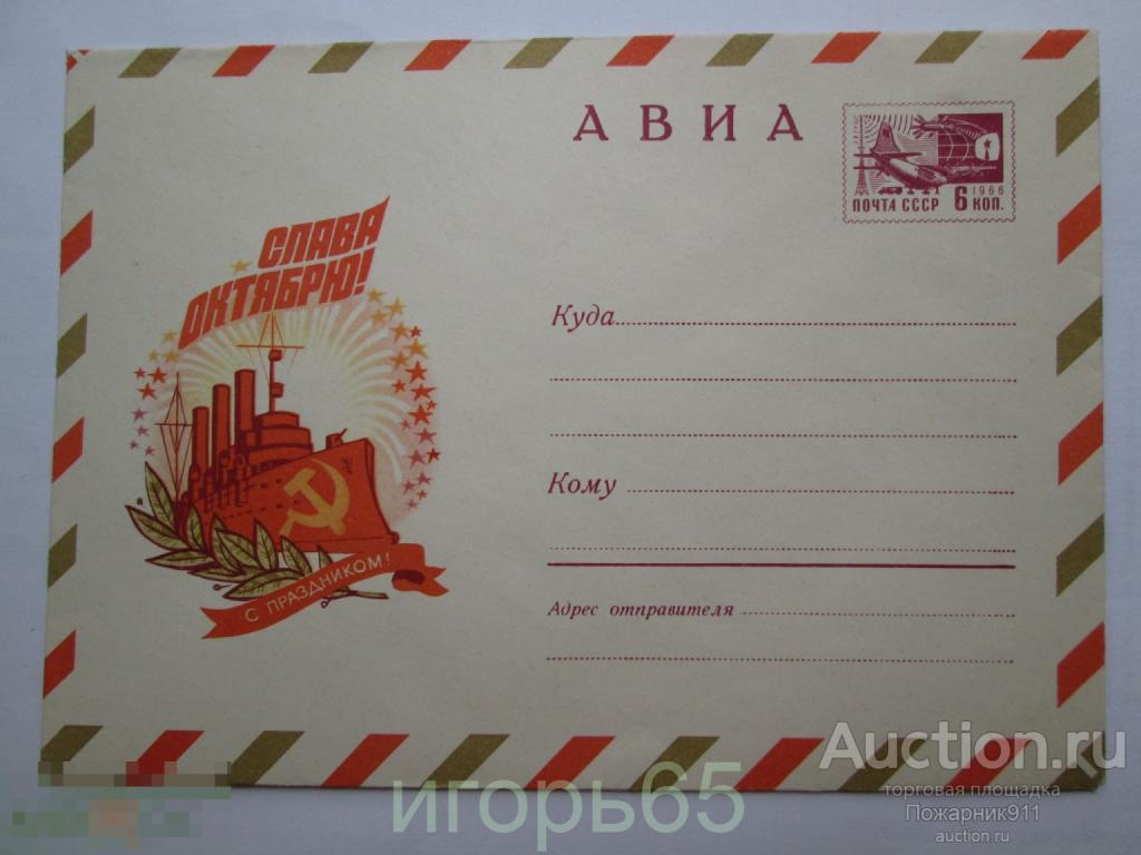 Конверт  Авиа Слава октябрю Аврора