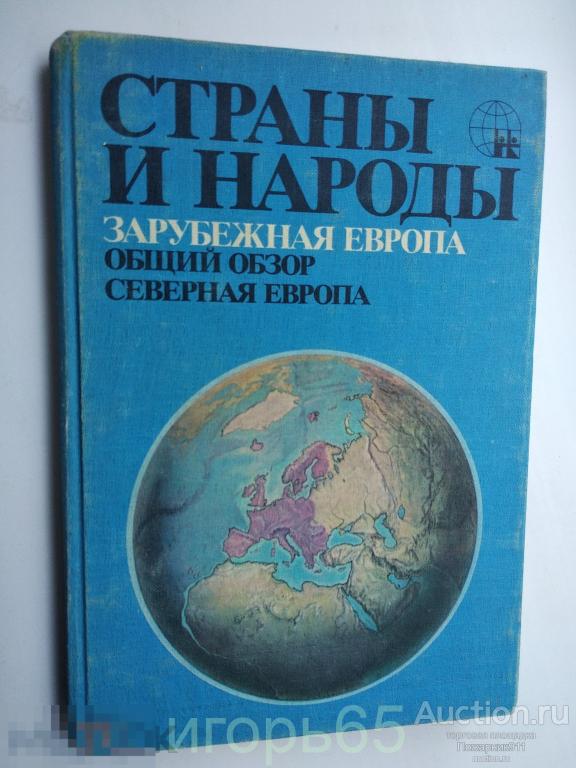 Страны и народы Зарубежная Европа Общий обзор Северная европа