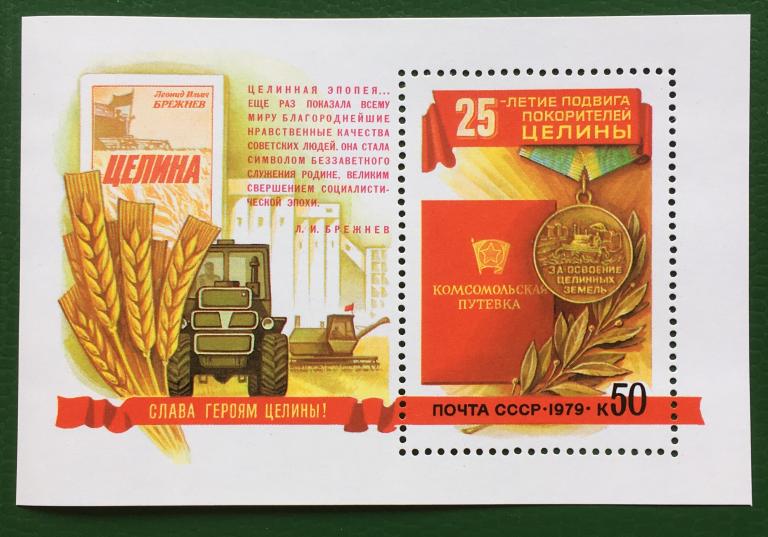 Марки (блок). 25-летие покорения целины. СССР 1979 г.