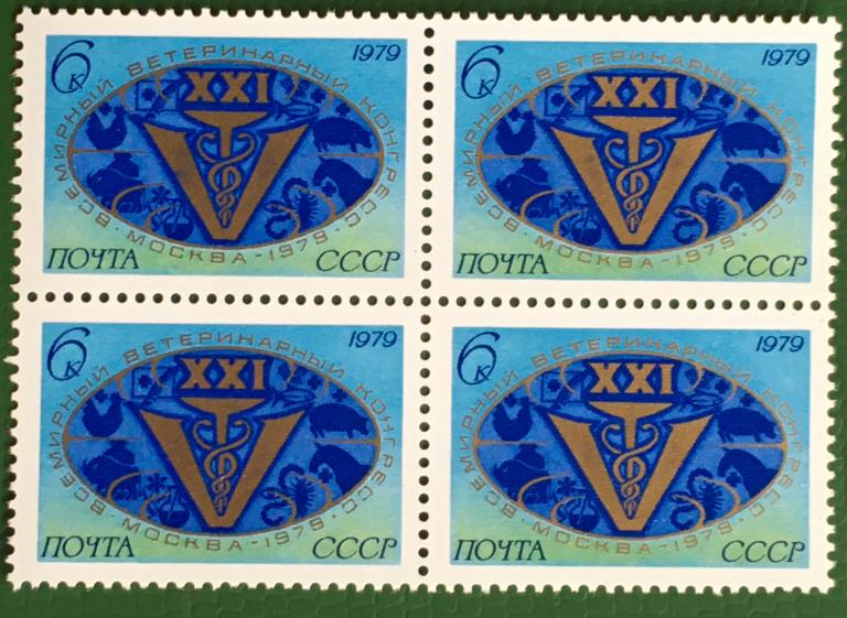 Марки. XXI Всемирный ветеринарный конгресс (квартблок). СССР 1979 г.