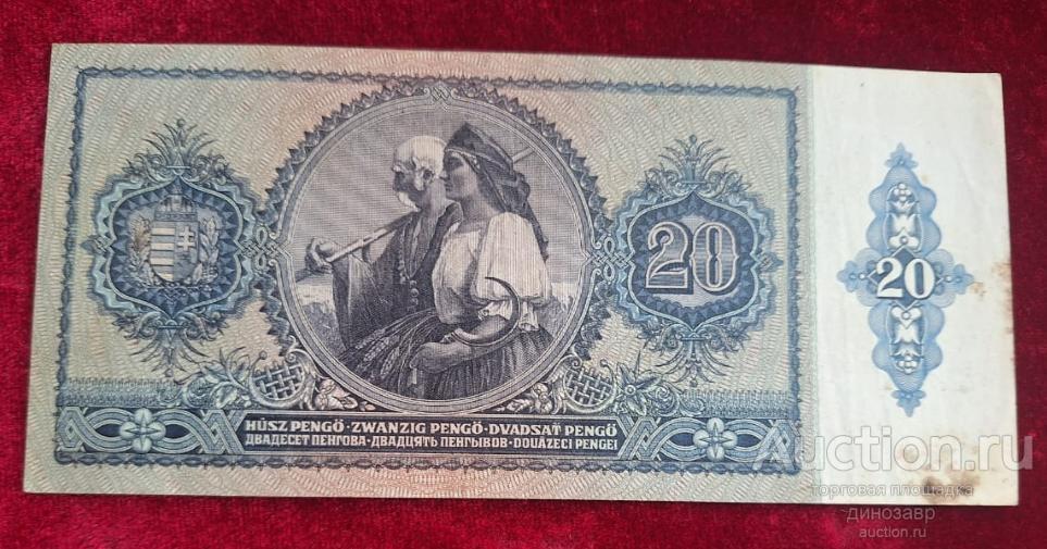 Венгрия 20 пенго 1941 года.