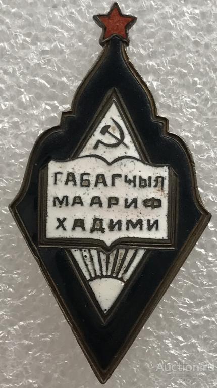 НАРКОМАТ ПРОСВЕЩЕНИЯ АЗЕРБАЙДЖАНСКОЙ ССР ОТЛИЧНИК НАРОДНОГО ПРОСВЕЩЕНИЯ 1944-1946 гг.