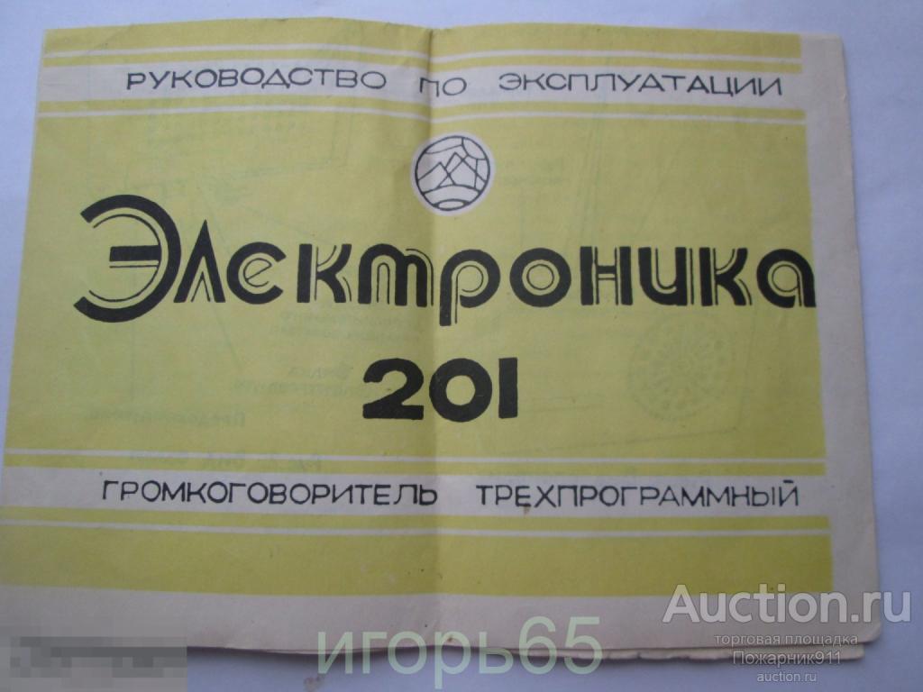 Паспорт  Наставление Громкоговоритель Электроника 201