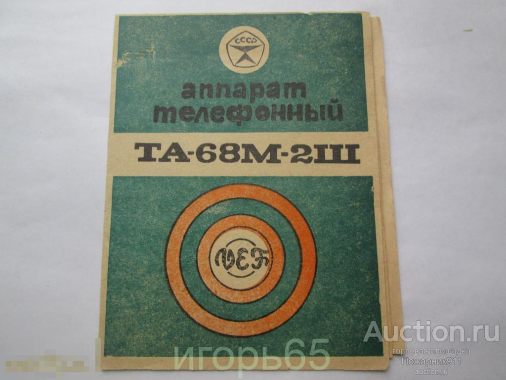 Паспорт  аппарат телефонный ТА-68М-2Ш