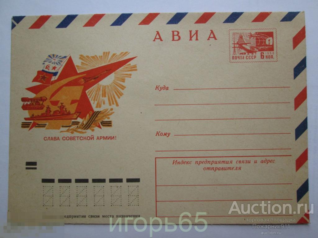 Конверт  Авиа Слава Советской Армии