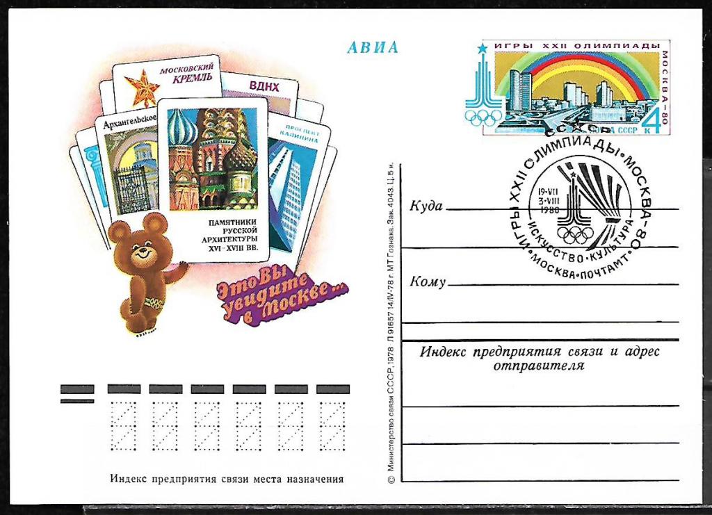 ПК с ОМ СССР 1978  Олимпиада-80 Архитектура СГ, Искусство-Культура   /7451