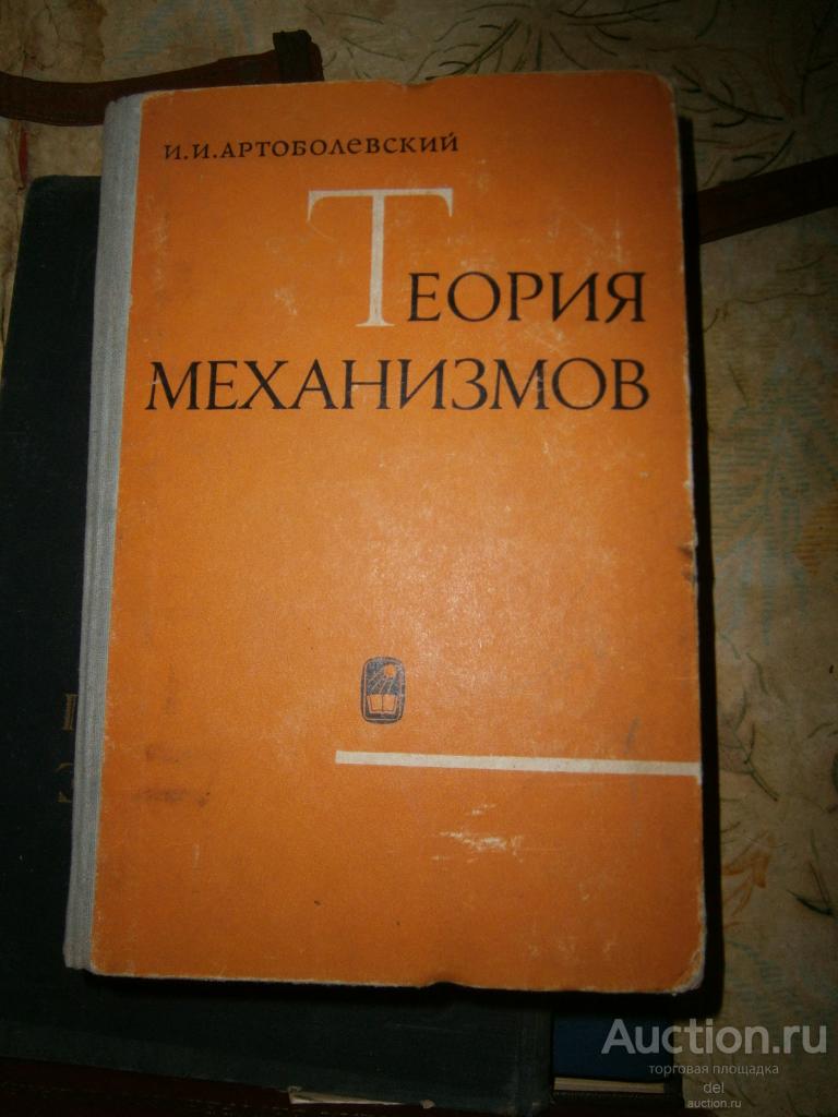 Артоболевский, Теория механизмов, издание 2е, Наука, 1967, СССР
