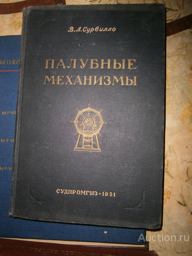Сурвилло, Палубные механизмы, Судпромгиз, 1951, букинистика, СССР, тираж 5000, редкость, состояние