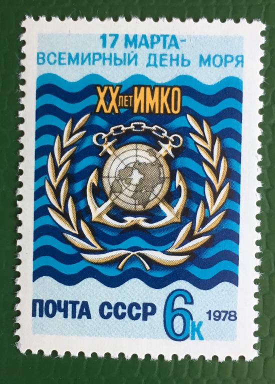 Марки. 20-летие Интернациональной морской консультативной организации (ИМКО). СССР 1978 г.