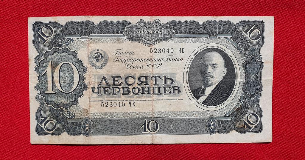 10 червонцев "Билет Государственного Банка" серия ЧЕ, 1937 год, СССР