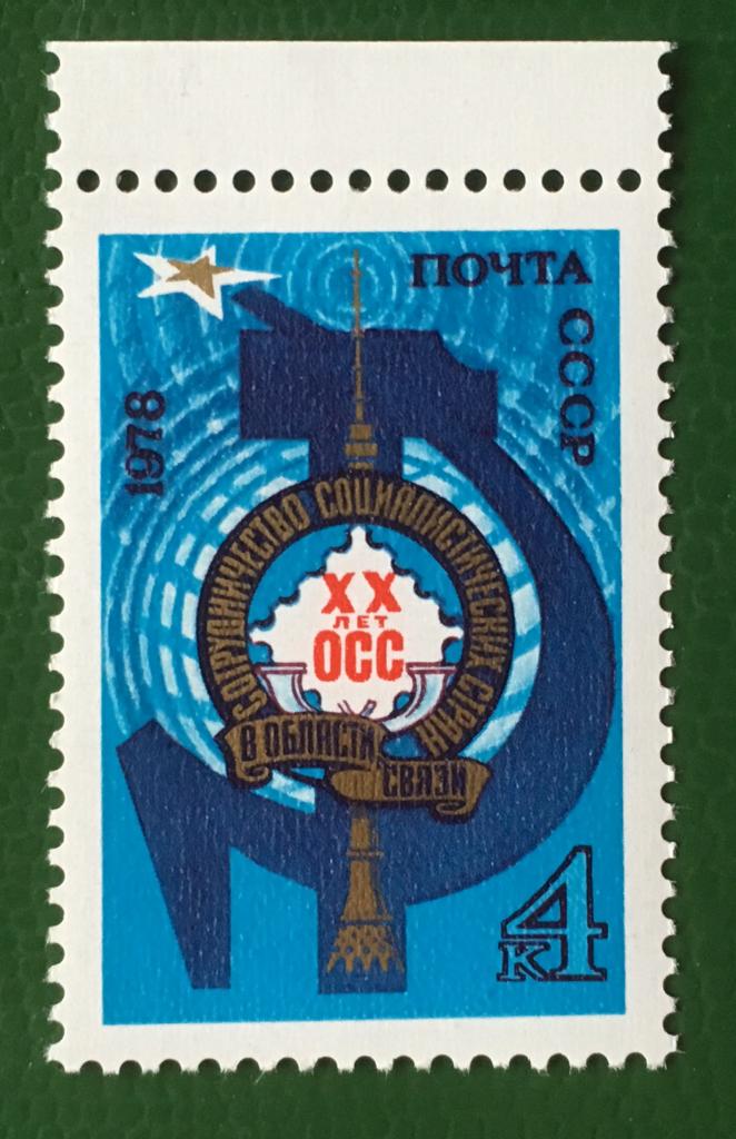 Марка. 20-летие сотрудничества в области почтовой связи. СССР 1978 г.