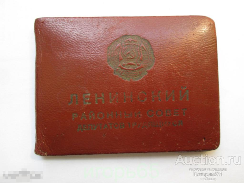 Удостоверение Депутата г. Ростов-на-Дону  1961 год