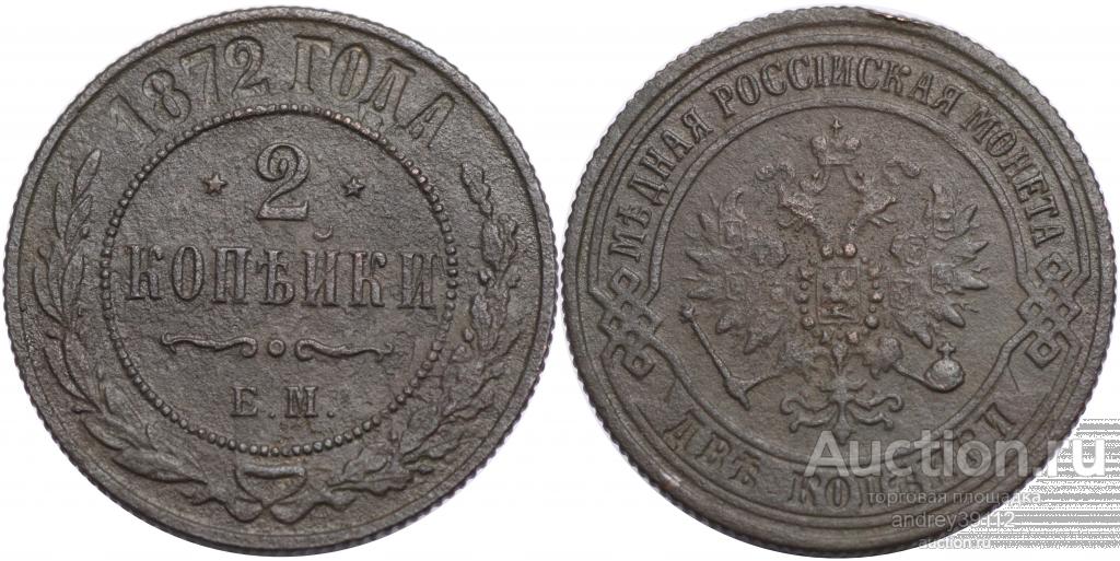 2 копейки 1872 ЕМ (арт 5302)