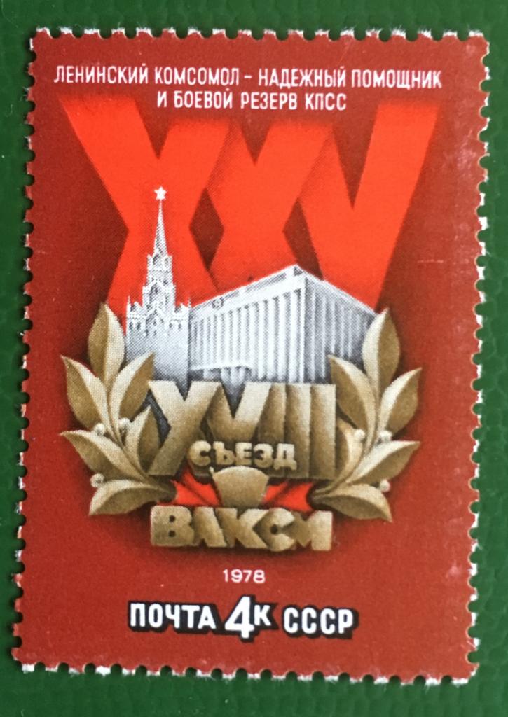 Марка. XVIII съезд ВЛКСМ. СССР 1978 г.