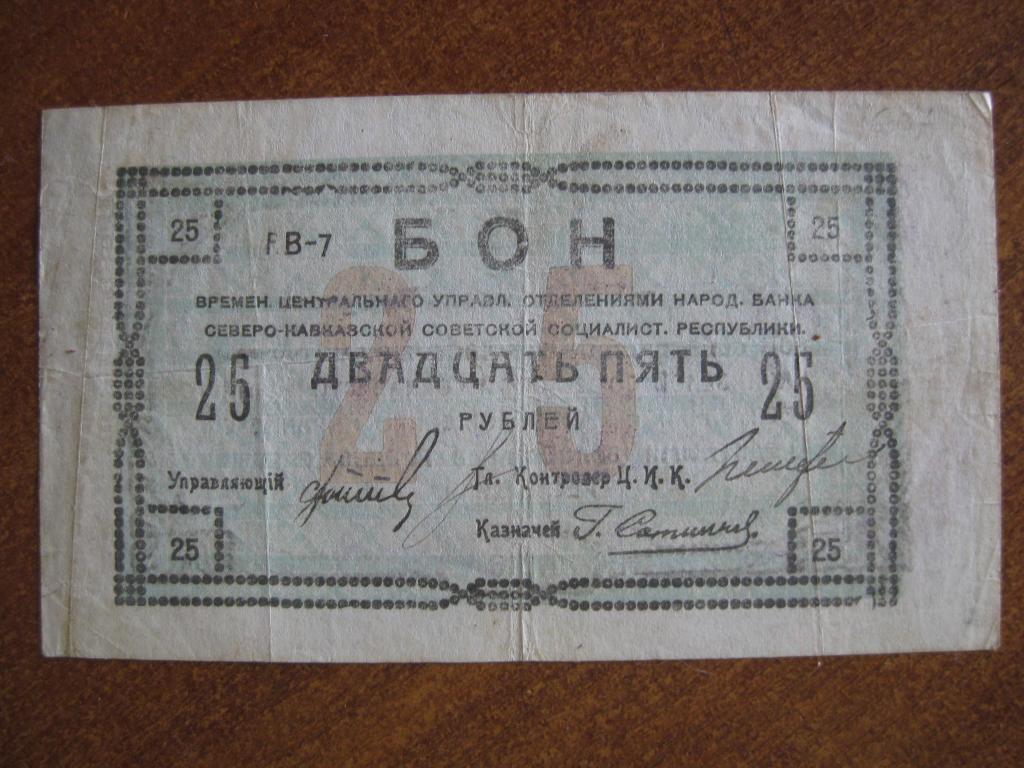 Северный Кавказ 25 рублей 1918 год АВ-7