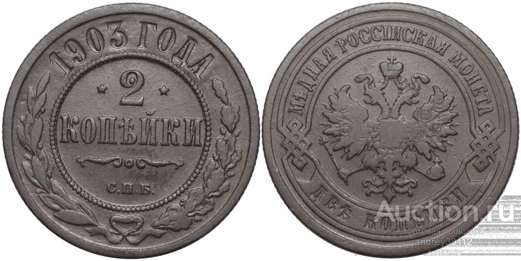 2 копейки 1903 СПБ (арт 3228-4)