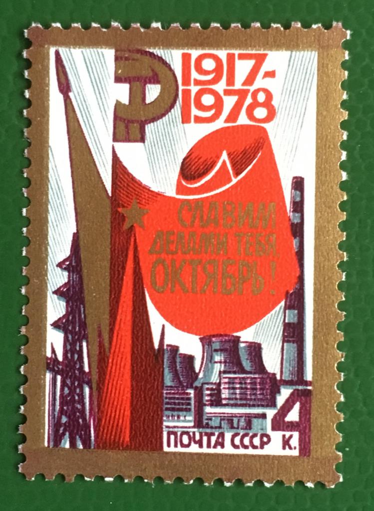 Марка. 61-я годовщина Октябрьской революции. СССР 1978 г.