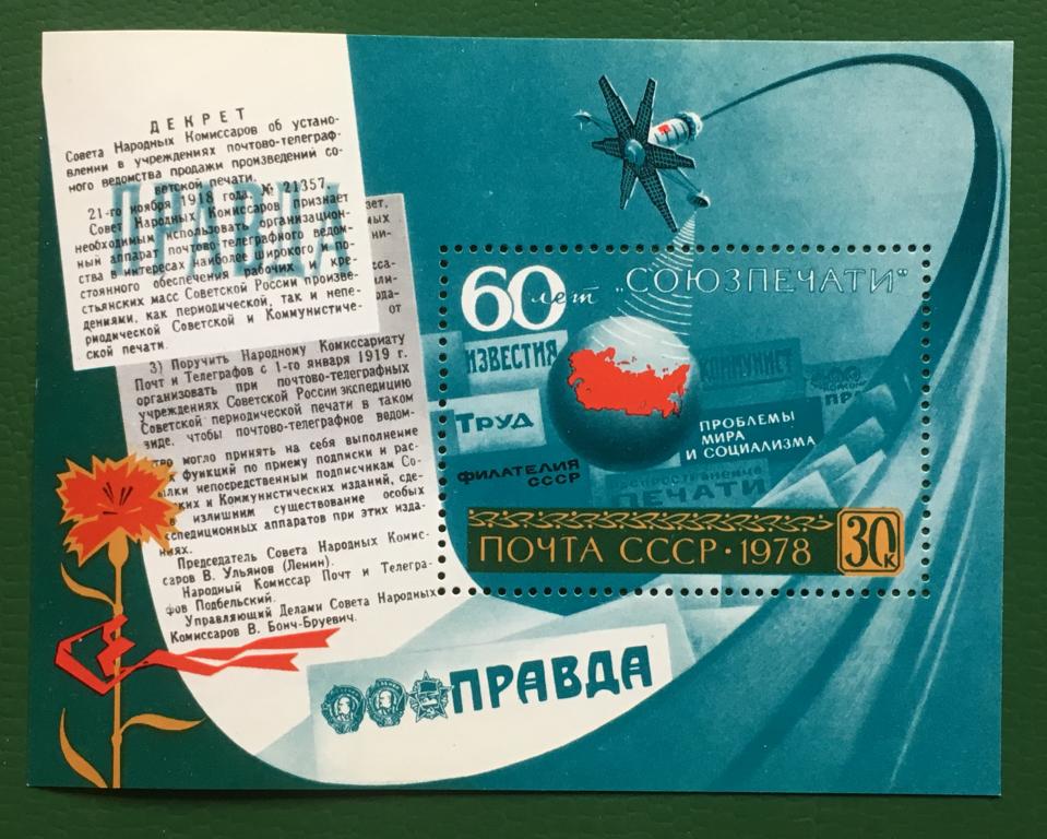 Марка (блок). 60-летие Союзпечати. СССР 1978 г.