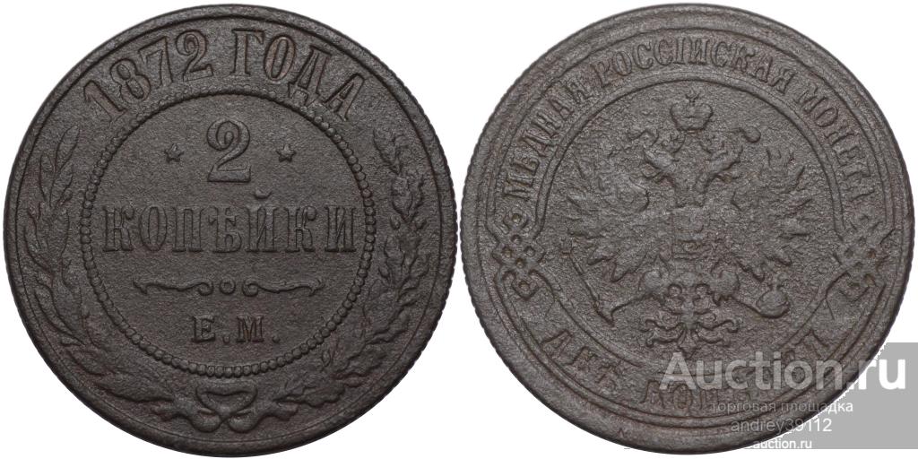 2 копейки 1872 ЕМ (арт 1208-266)
