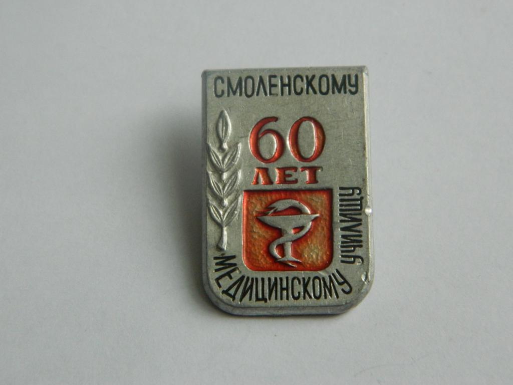 60 лет Смоленскому медицинскому училищу