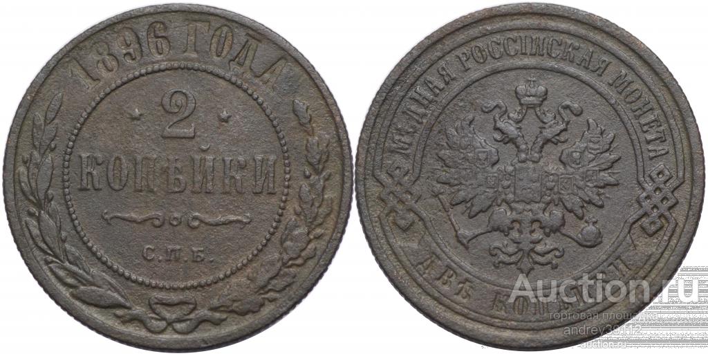 2 копейки 1896 СПБ (арт 9978)