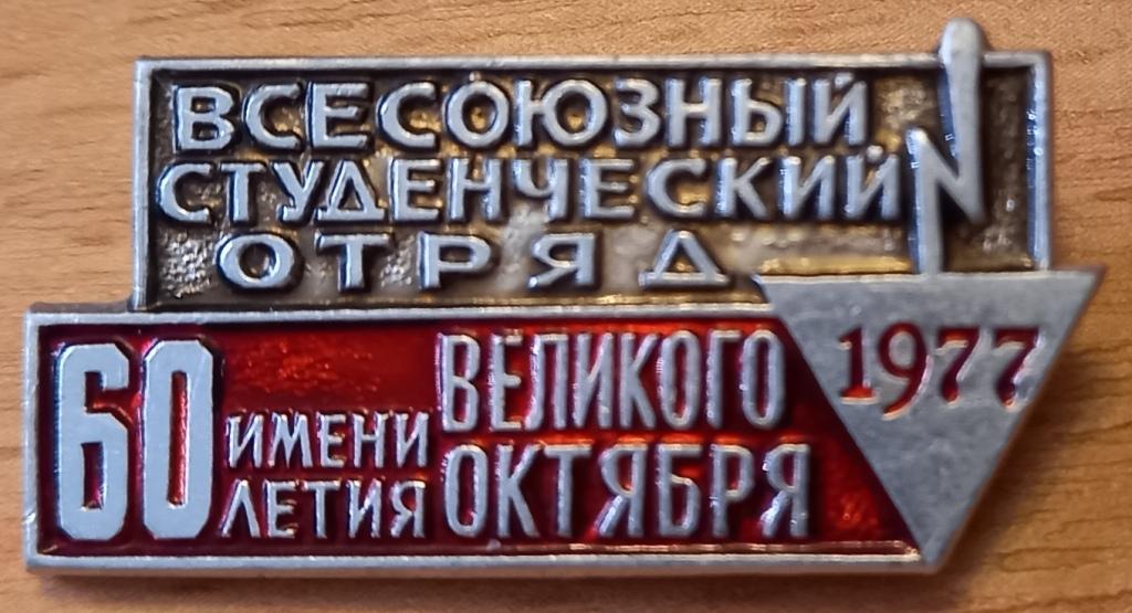 31.025 ССО ВСЕСОЮЗНЫЙ СТУДЕНЧЕСКИЙ ОТРЯД ИМЕНИ 60 ЛЕТИЯ ВЕЛИКОГО ОКТЯБРЯ 1977