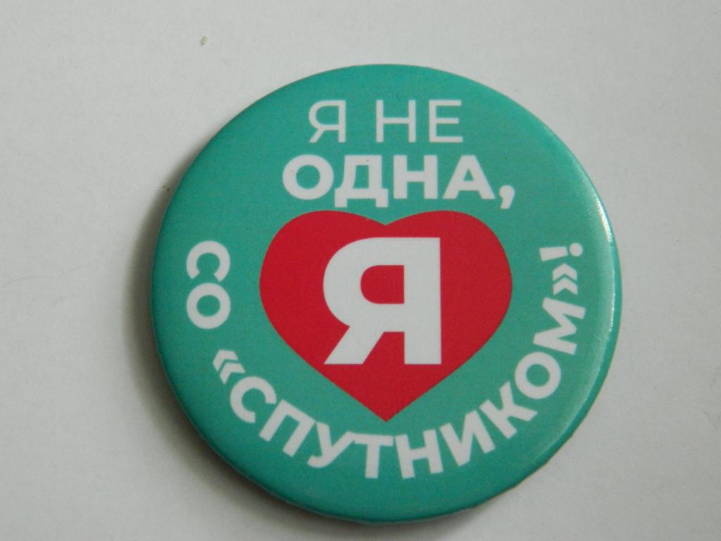 Я не одна,я со "СПУТНИКОМ"!
